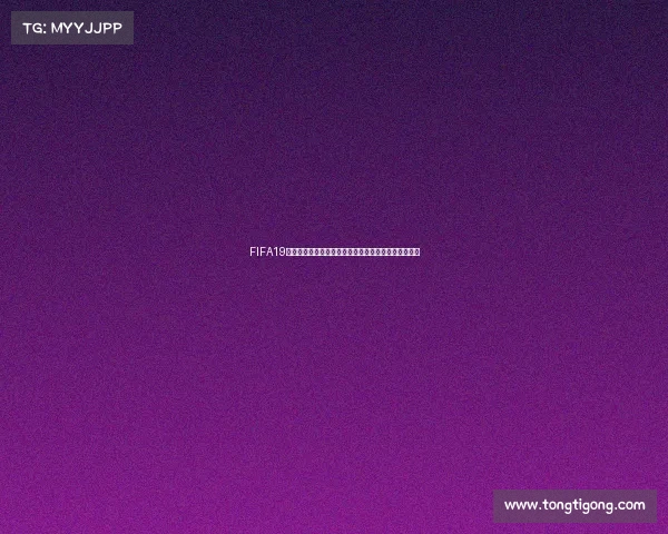 FIFA19自建球员生涯模式征战世界杯圆梦传奇之路成长挑战赛 FIFA19自建球员生涯模式征战世界杯圆梦传奇之路成长挑战赛