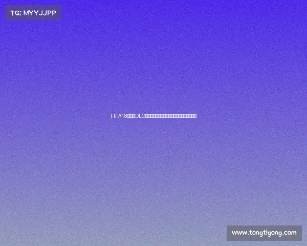 FIFA18世界杯DLC深度评测与玩法体验全面解析与回顾专题解析 FIFA18世界杯DLC深度评测与玩法体验全面解析与回顾专题解析